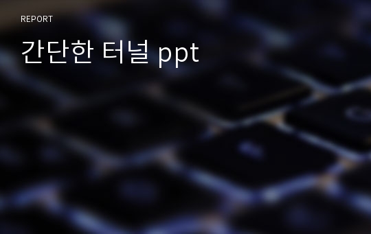 간단한 터널 ppt