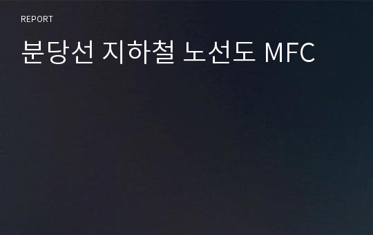 분당선 지하철 노선도 MFC