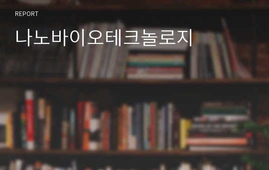 나노바이오테크놀로지