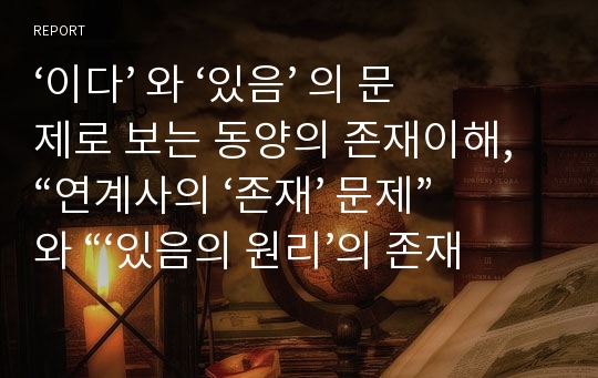 ‘이다’ 와 ‘있음’ 의 문제로 보는 동양의 존재이해, “연계사의 ‘존재’ 문제”와 “‘있음의 원리’의 존재론”,