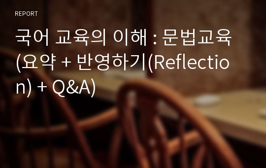 국어 교육의 이해 : 문법교육 (요약 + 반영하기(Reflection) + Q&amp;A)