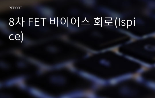 8차 FET 바이어스 회로(Ispice)