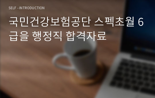 국민건강보험공단 스펙초월 6급을 행정직 합격자료