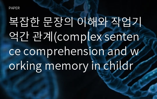 복잡한 문장의 이해와 작업기억간 관계(complex sentence comprehension and working memory in children with SLI 번역)