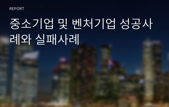 중소기업 및 벤처기업 성공사례와 실패사례