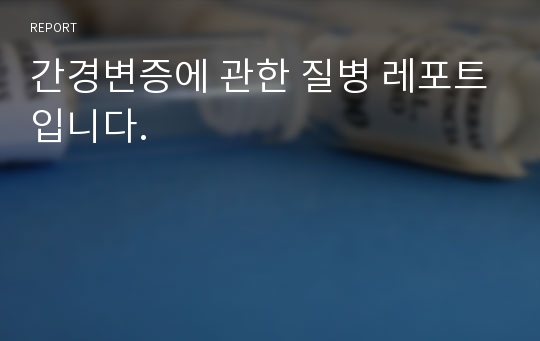 간경변증에 관한 질병 레포트입니다.