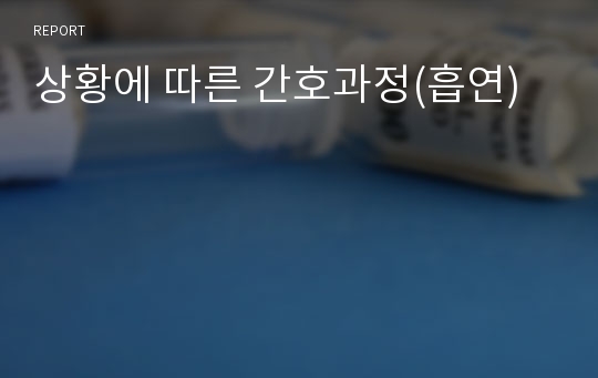 상황에 따른 간호과정(흡연)