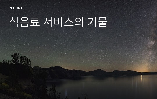 식음료 서비스의 기물