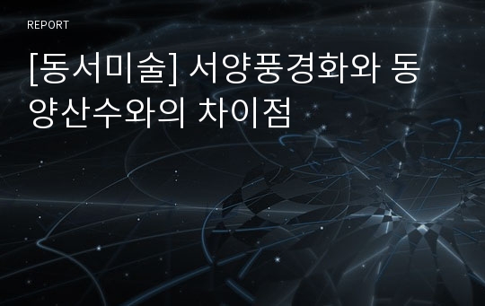 [동서미술] 서양풍경화와 동양산수와의 차이점