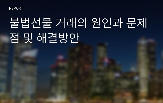 불법선물 거래의 원인과 문제점 및 해결방안