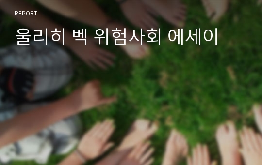 울리히 벡 위험사회 에세이