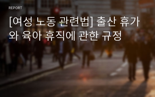 [여성 노동 관련법] 출산 휴가와 육아 휴직에 관한 규정