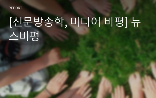 [신문방송학, 미디어 비평] 뉴스비평