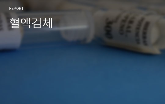 혈액검체