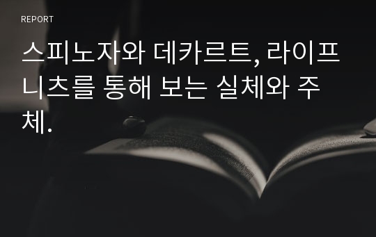 스피노자와 데카르트, 라이프니츠를 통해 보는 실체와 주체.