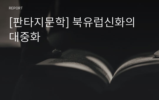 [판타지문학] 북유럽신화의 대중화