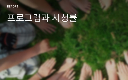 프로그램과 시청률