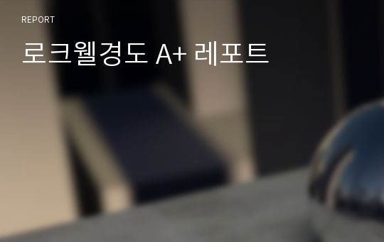 로크웰경도 A+ 레포트