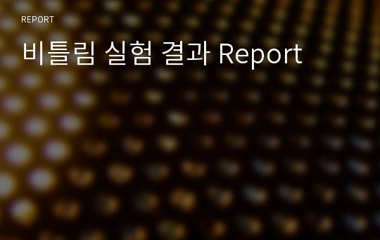 비틀림 실험 결과 Report