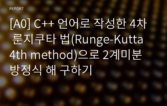 [A0] C++ 언어로 작성한 4차 룬지쿠타 법(Runge-Kutta 4th method)으로 2계미분방정식 해 구하기