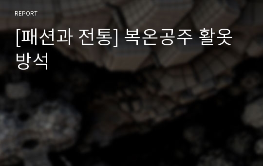 [패션과 전통] 복온공주 활옷 방석