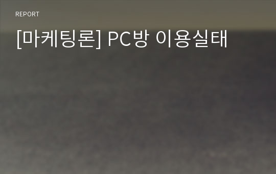 [마케팅론] PC방 이용실태