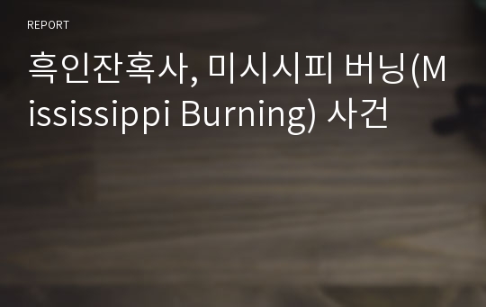 흑인잔혹사, 미시시피 버닝(Mississippi Burning) 사건