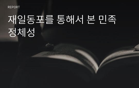 재일동포를 통해서 본 민족 정체성