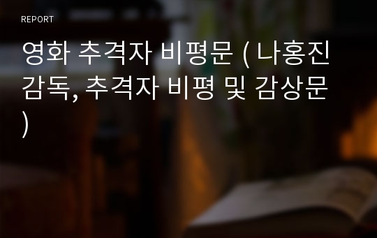 영화 추격자 비평문 ( 나홍진 감독, 추격자 비평 및 감상문 )