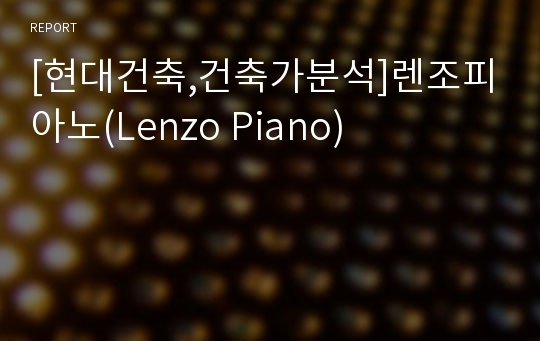 [현대건축,건축가분석]렌조피아노(Lenzo Piano)