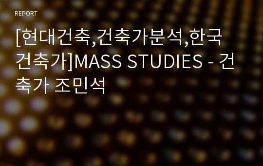 [현대건축,건축가분석,한국 건축가]MASS STUDIES - 건축가 조민석