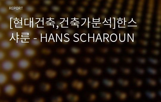 [현대건축,건축가분석]한스 샤룬 - HANS SCHAROUN