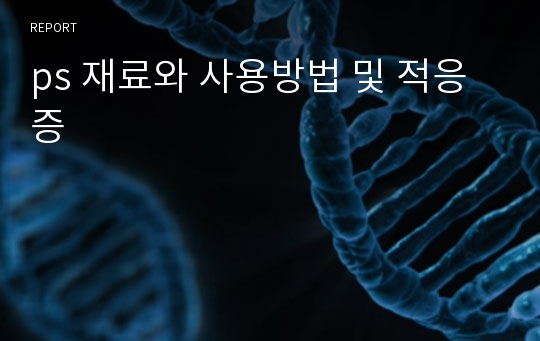 ps 재료와 사용방법 및 적응증