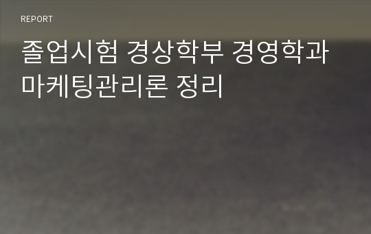 졸업시험 경상학부 경영학과 마케팅관리론 정리