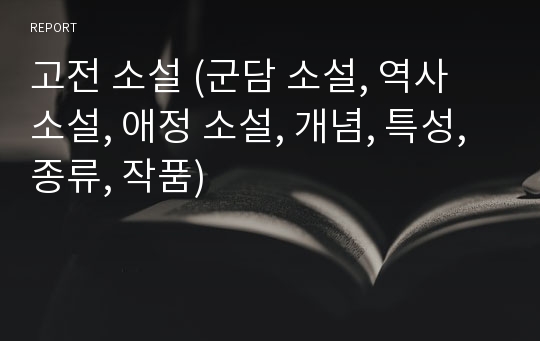 고전 소설 (군담 소설, 역사 소설, 애정 소설, 개념, 특성, 종류, 작품)