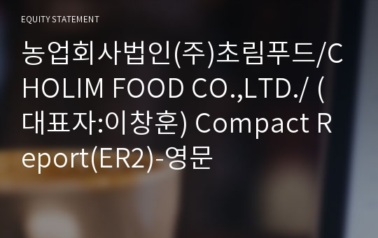 농업회사법인(주)초림푸드/CHOLIM FOOD CO.,LTD./ Compact Report(ER2)-영문