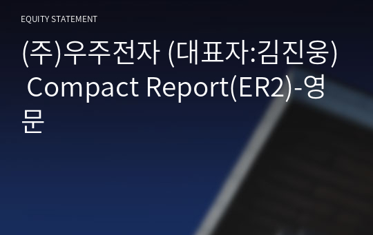 (주)우주전자 Compact Report(ER2)-영문