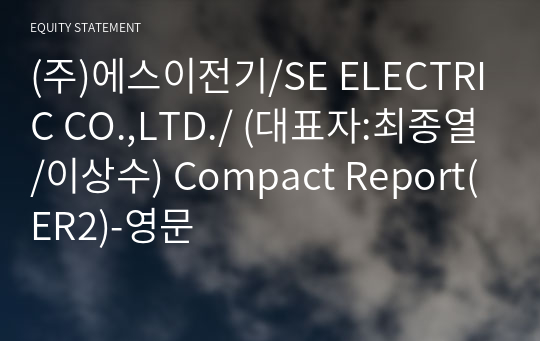 (주)에스이전기 Compact Report(ER2)-영문