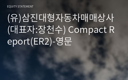 (유)삼진대형자동차매매상사 Compact Report(ER2)-영문