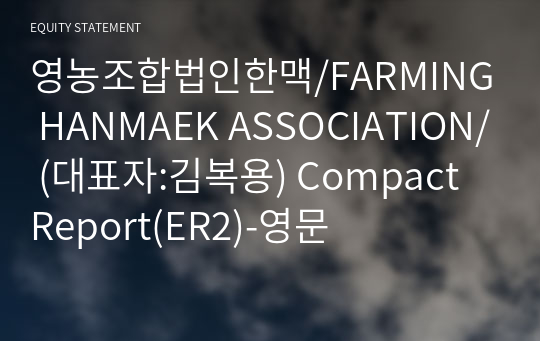 영농조합법인한맥 Compact Report(ER2)-영문