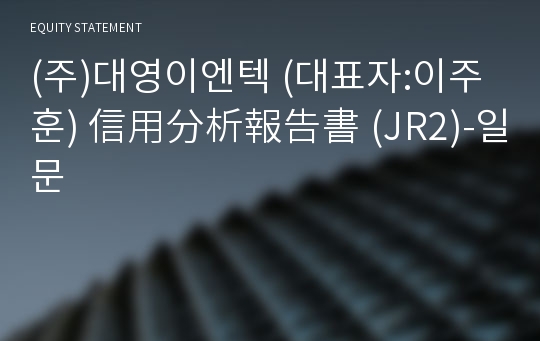 (주)대영이엔텍 信用分析報告書 (JR2)-일문