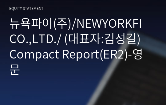 뉴욕파이(주)/NEWYORKFI CO.,LTD./ Compact Report(ER2)-영문