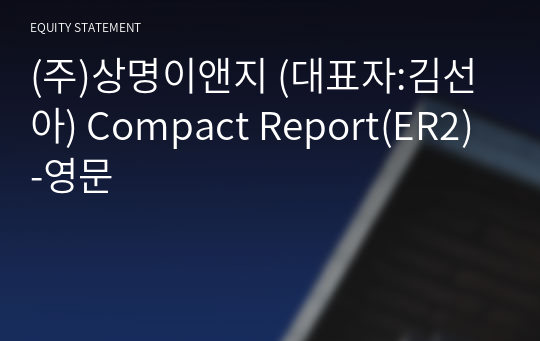 (주)상명이앤지 Compact Report(ER2)-영문