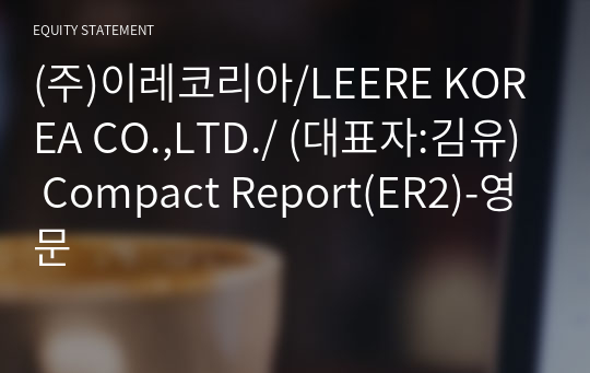 (주)이레코리아/LEERE KOREA CO.,LTD./ Compact Report(ER2)-영문