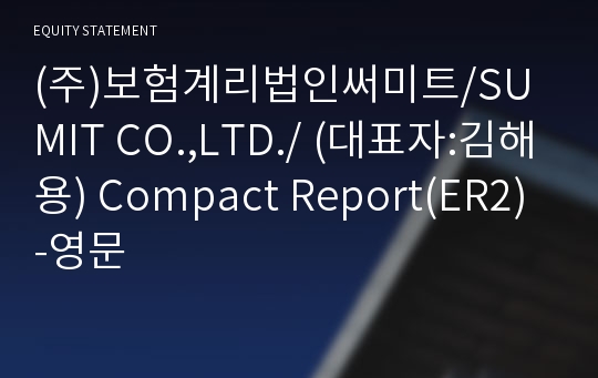 (주)보험계리법인써미트 Compact Report(ER2)-영문