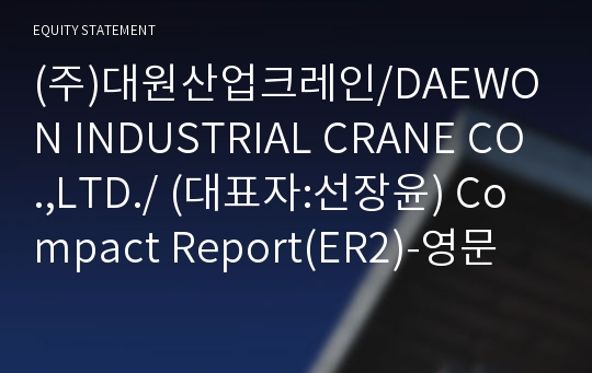 (주)대원산업크레인 Compact Report(ER2)-영문