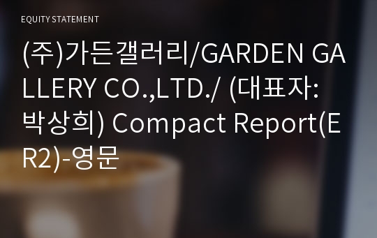 (주)가든갤러리/GARDEN GALLERY CO.,LTD./ Compact Report(ER2)-영문
