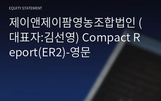 제이앤제이팜영농조합법인 Compact Report(ER2)-영문