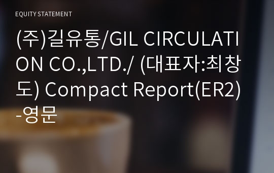 (주)길유통 Compact Report(ER2)-영문