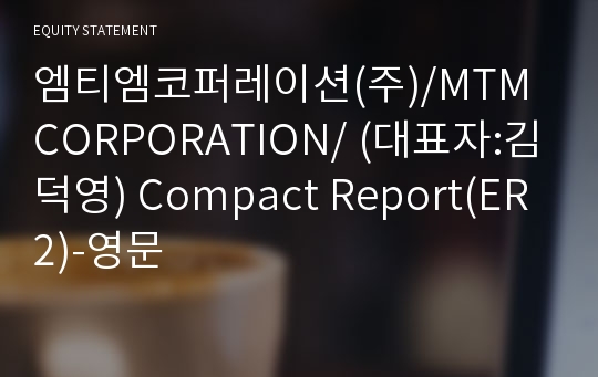 엠티엠코퍼레이션(주) Compact Report(ER2)-영문